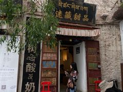 门面-古树酸奶(八廓南街店)