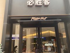 门面-必胜客(南宁盛天地店)