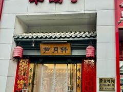 -芦月轩羊蝎子(太平桥店)