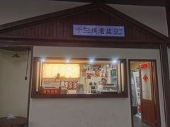 门面-好时味十三姨(河西路店)