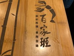 -百家班(市府店)
