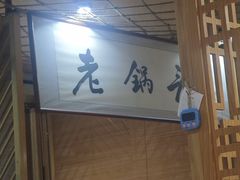-锅老头海鲜铁锅炖