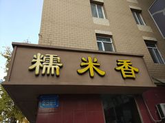门面-糯米香(长江路店)