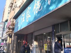 -汪家馄饨(集庆路店)