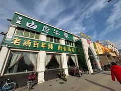-白府牛罩(总店)
