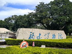 -福建博物院