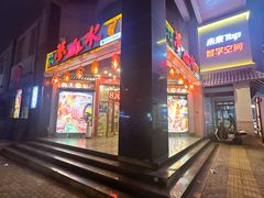 -梦山水日本烧肉(五四广场店)