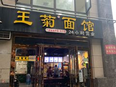 门面-王菊面馆(凤六店)