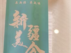 -巴依老爷新疆美食(马驹桥店)
