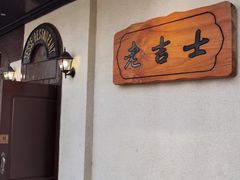 -老吉士酒家(天平路店)