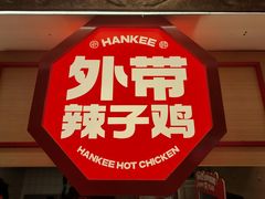 -老韩煸鸡·中国炸鸡(水塔美食街店)