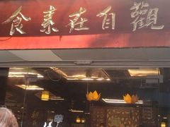 -观自在素食馆(西槎路店)