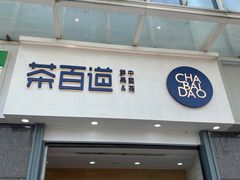 -茶百道(南浦里店)