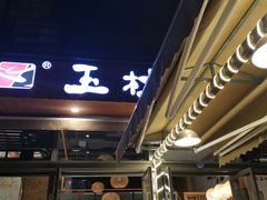门面-玉林串串香(九号天地店)
