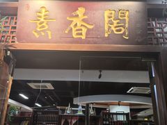 -中庸素香阁(建发广场店)