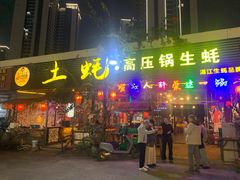 -土蚝·高压锅生蚝(百姓美食街店)