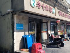-老七饭馆(光荣道总店)