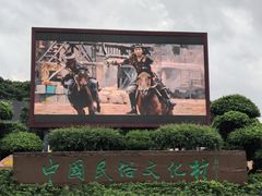 -深圳锦绣中华民俗村