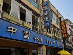 门面-中雪冰冰凉(沙湾国际店)