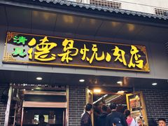 门面-清真.德枭炕肉店.青海菜(大新街夜市店)