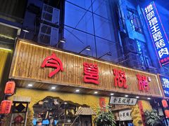 -今邕烧烤(西大店)