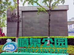 -喷泉公园
