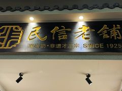 -民信老铺(双皮奶博物馆店)