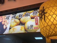 -百年夯碳烤胡椒饼(阿拉城店)