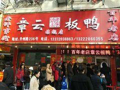 门面-章云板鸭(总店)