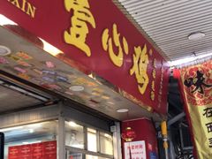 -文记壹心鸡(宝华路店)