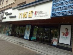 门面-刀板香·安徽菜(国购IFC店)