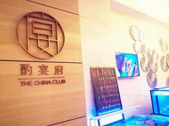 -酌宴府The China Club·广州万富希尔顿酒店(云城东路店)