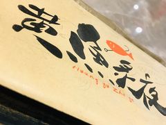 -黄鱼炙夜(华家池店)