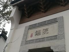 -鲤院·新中式美学·庭院餐厅(夫子庙店)