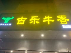 门面-古乐牛香·鲜牛肉牛杂火锅(新区店)