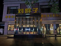 门面-刘胖子家常菜·蹄花焖藕(富安街店)