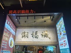 -潮福城大酒楼·潮粤菜·港式点心(阳光城店)