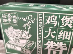 -禄婶鸡煲·打边炉