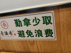 -素满香·素食自助餐(西安·民乐园店)