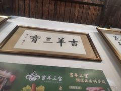 -吉羊三宝(复兴门笔管胡同店)