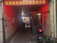 门面-富源春面馆(四川北路店)