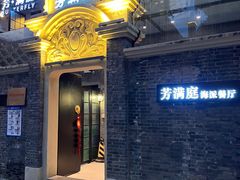 门面-芳满庭·江浙小馆(1912店)