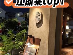 -雨后行菜(报慈北路店)