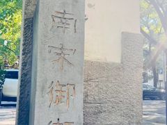 -南宋御街