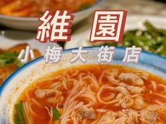 -维園(小梅大街店)