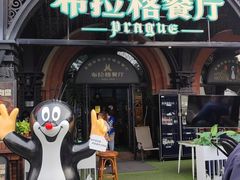 -布拉格餐厅· 中欧捷克菜(全国首店)