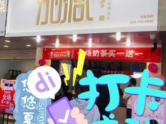 -加减茶饮(高沙店)