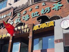 -诺敏塔拉奶茶-布里亚特包子-手把肉(锦都会店)