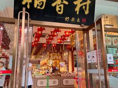 门面-北京稻香村(第三店)