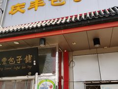 门面-庆丰包子铺(白塔寺店)